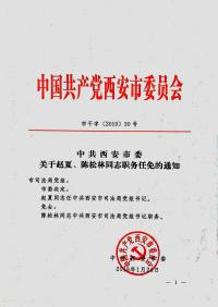 中共西安市委关于赵夏、陈松林同志职务任免的通知