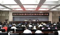 西安市司法局召开全市司法鉴定暨行业突出问题专项治理工作会议